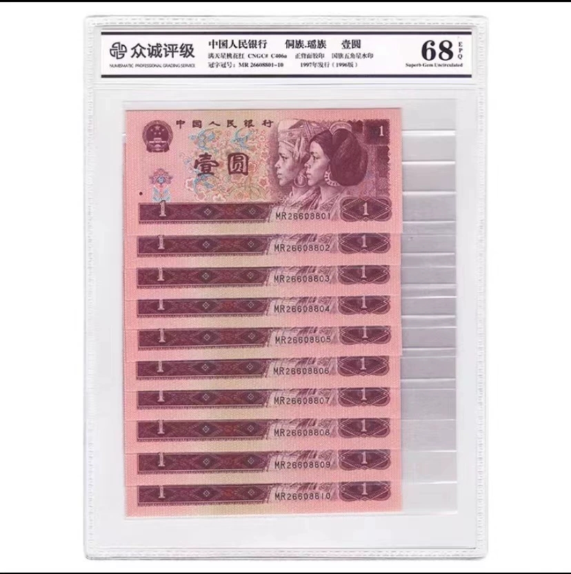 全新第四套人民币一元纸币标十保真