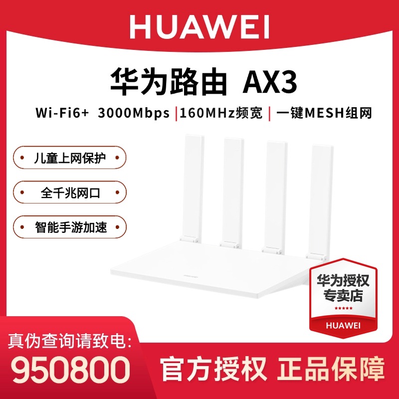 华为路由AX3 双频合一 自动优选WiFi6/AX3000高速千兆路由器