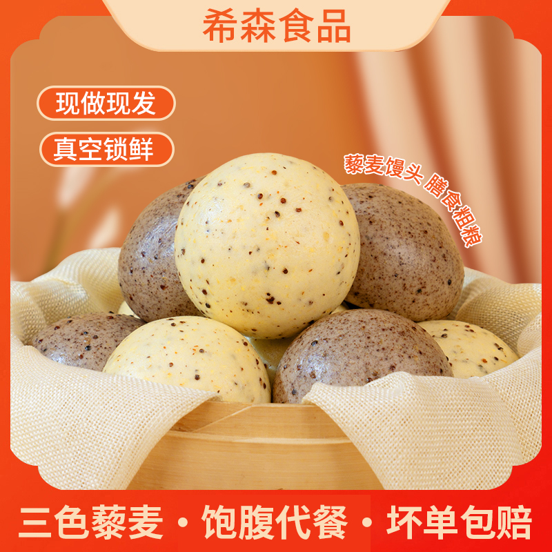 【杂粮代餐】三色藜麦馒头粗粮手工全麦花馍包子早餐营养代餐即食