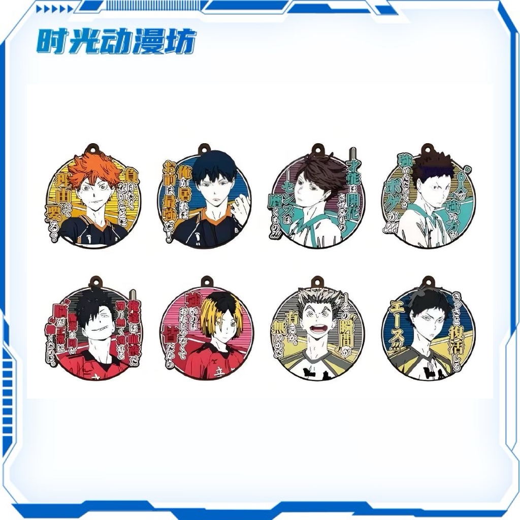 【时光谷】排球少年 名言 软胶挂件