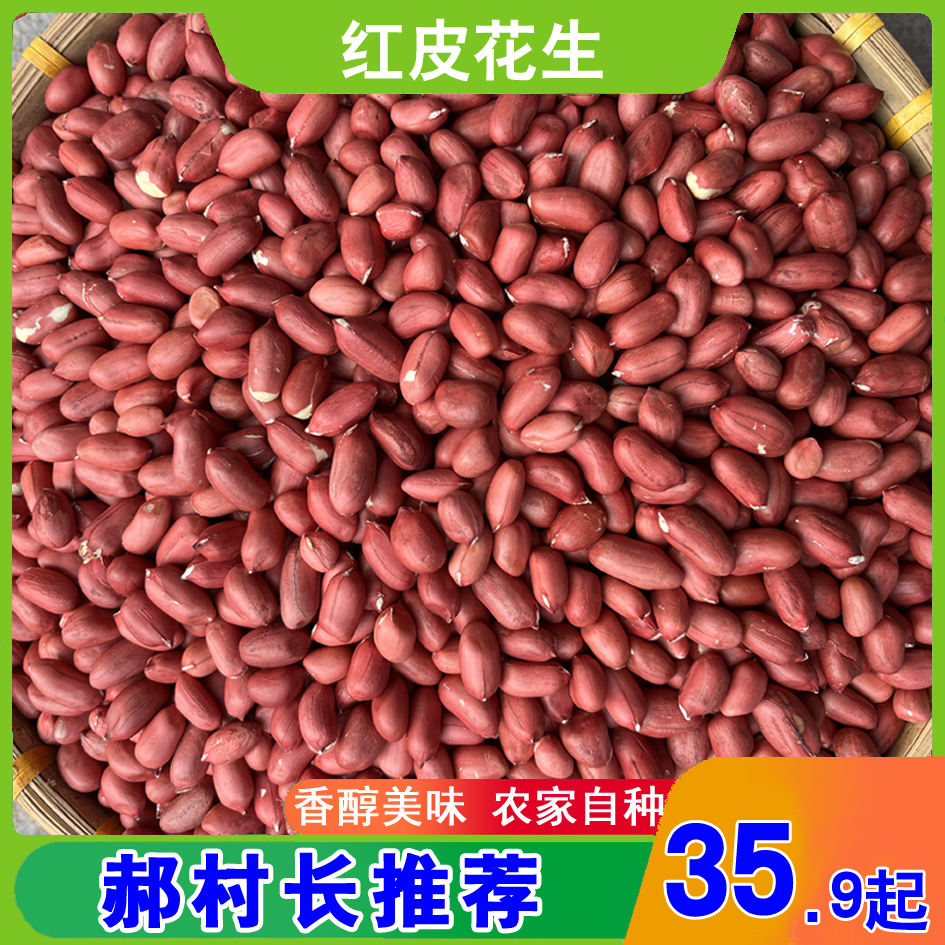 2025年长白山东北四粒红红花生500g/袋包邮