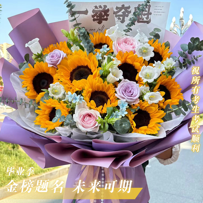 毕业快乐·【拾光启程 扶摇直上】店铺爆款·百搭向日葵鲜花束中考花束祝福学子送考生金榜题名一举夺魁束脩之礼