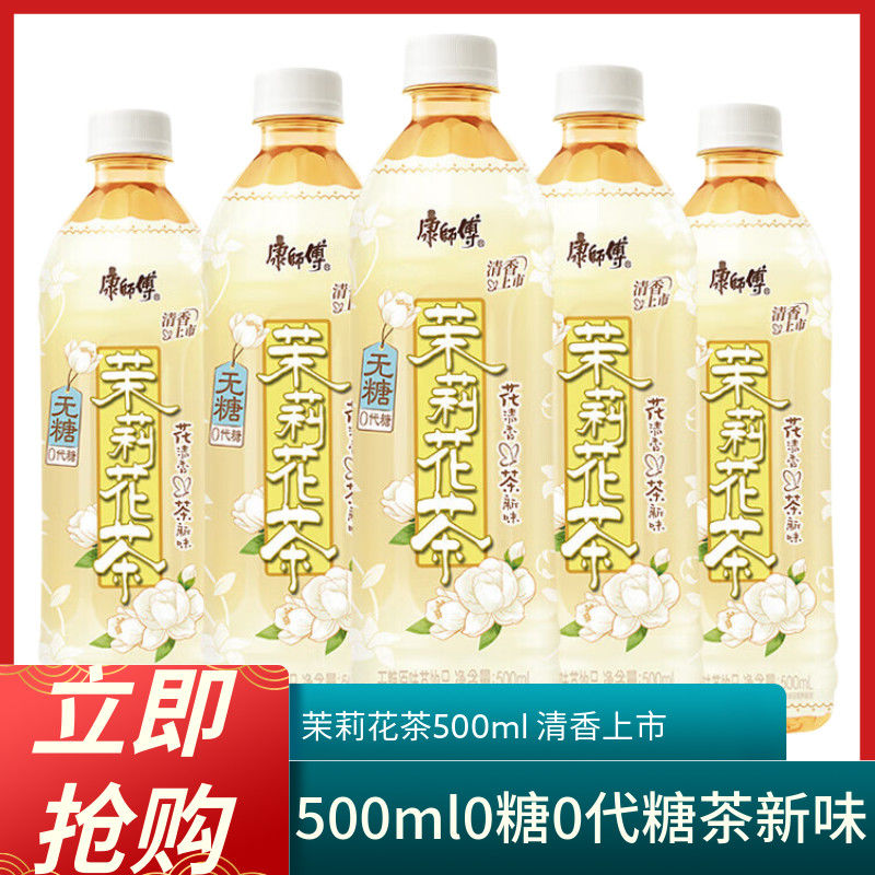 康师傅新品无糖茉莉花茶饮料500ml*2/5瓶0糖0能量