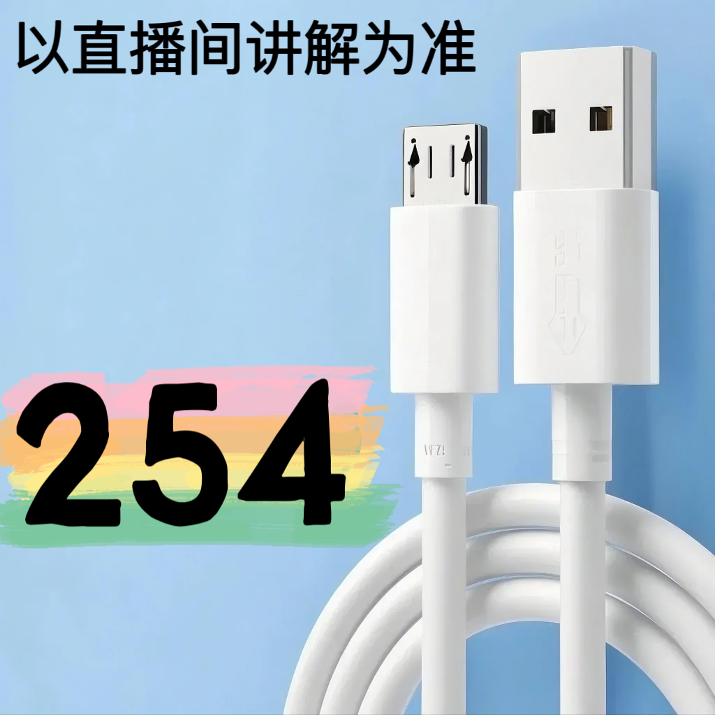 9新  【254号】数据线-以直播间讲解为准