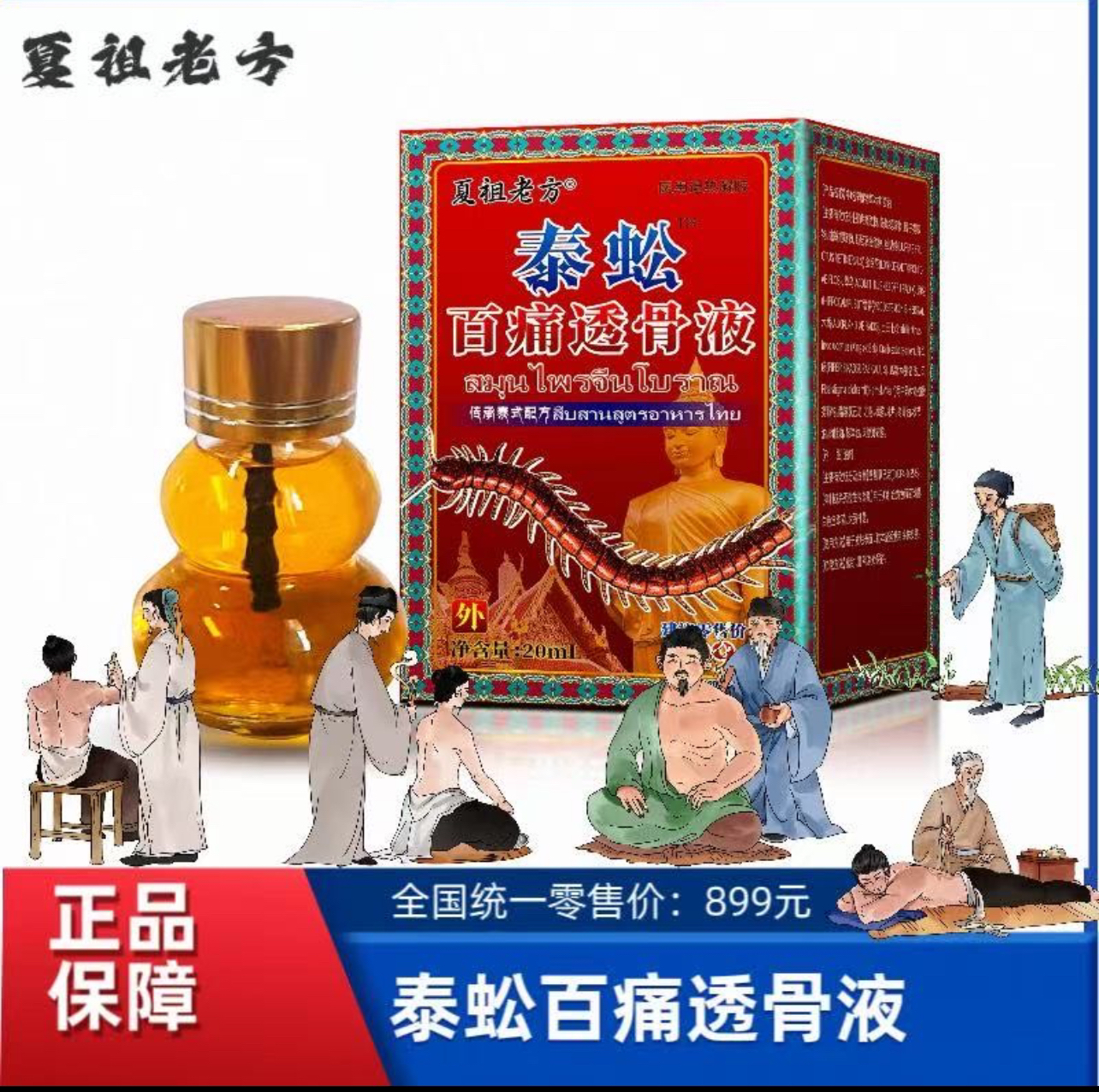 泰蚣百痛透骨身体护理液舒缓