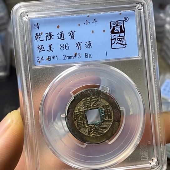 铜闻博文化乾隆通宝