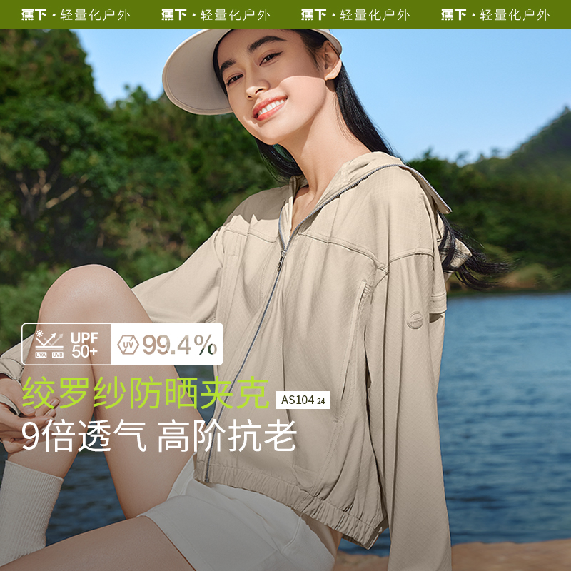 蕉下新款女夹克款防晒衣AS10424透气防紫外线防晒服