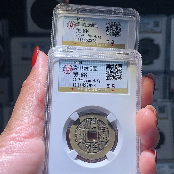 铜悟*轩缘 顺治通宝编号2876 2878