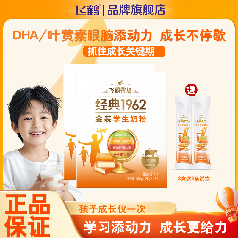 飞鹤牧场学生金装高钙高锌多维儿童益生元奶粉400G含DHA叶黄素
