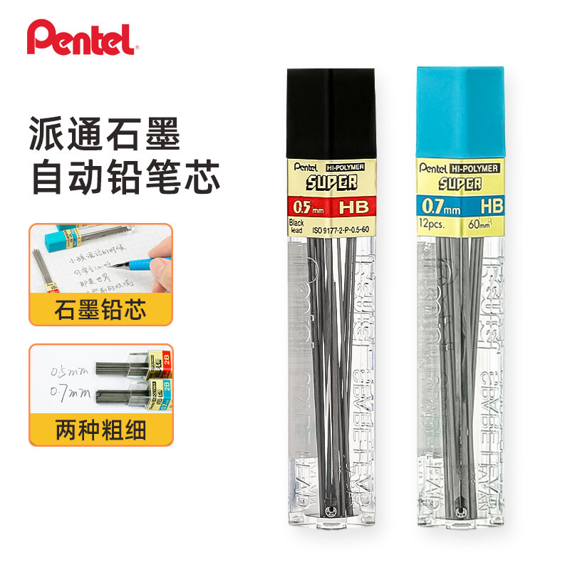 日本派通C505活动铅芯2HHB2B铅笔芯0.5mm12办公自动铅笔替芯笔芯
