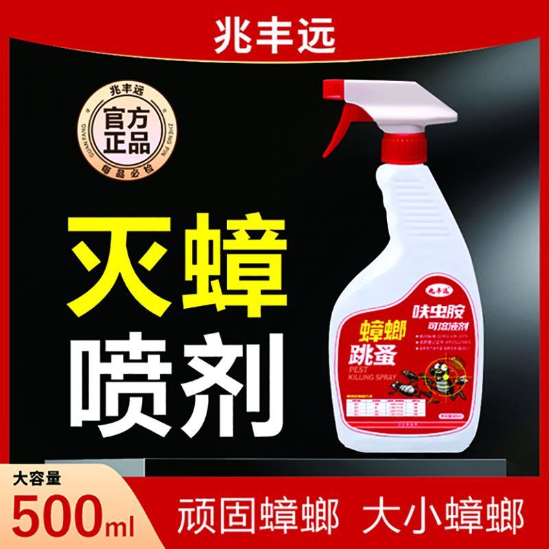 兆丰远蟑螂药家用室内无色卫生间杀蟑喷剂大容量500ML快速灭蟑-自