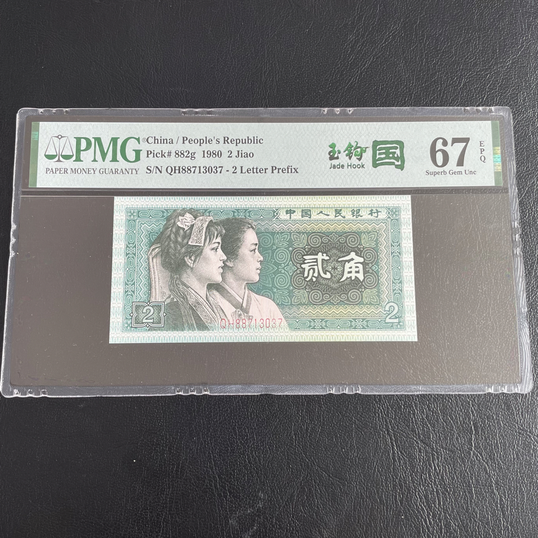 1980年 第四套人民币2角 玉钩国 号码无4 PMG67分按图发货
