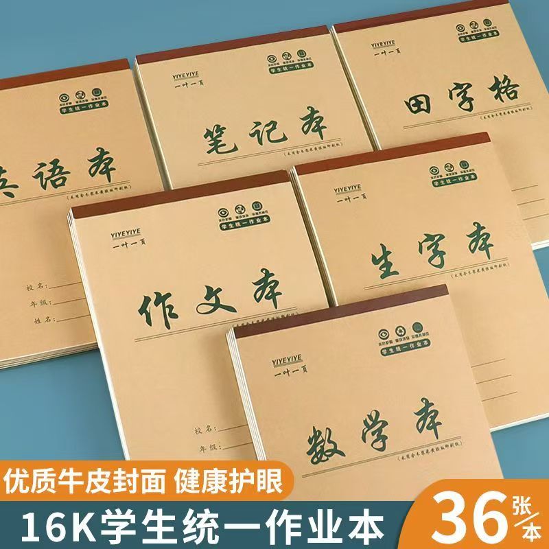 16K加厚作业本数学语文作业英语生字笔记本护眼加厚36张单面上翻
