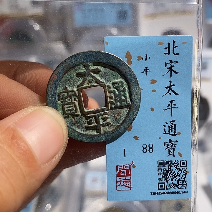 铜二妹太平通宝评级