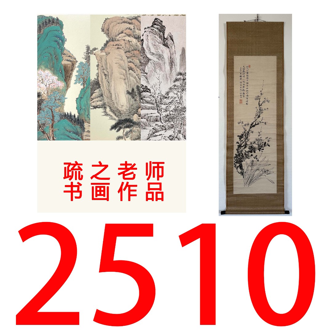 【2510号】疏之老师书画印刷作品+直播间赠品 不支持七天无理由退货