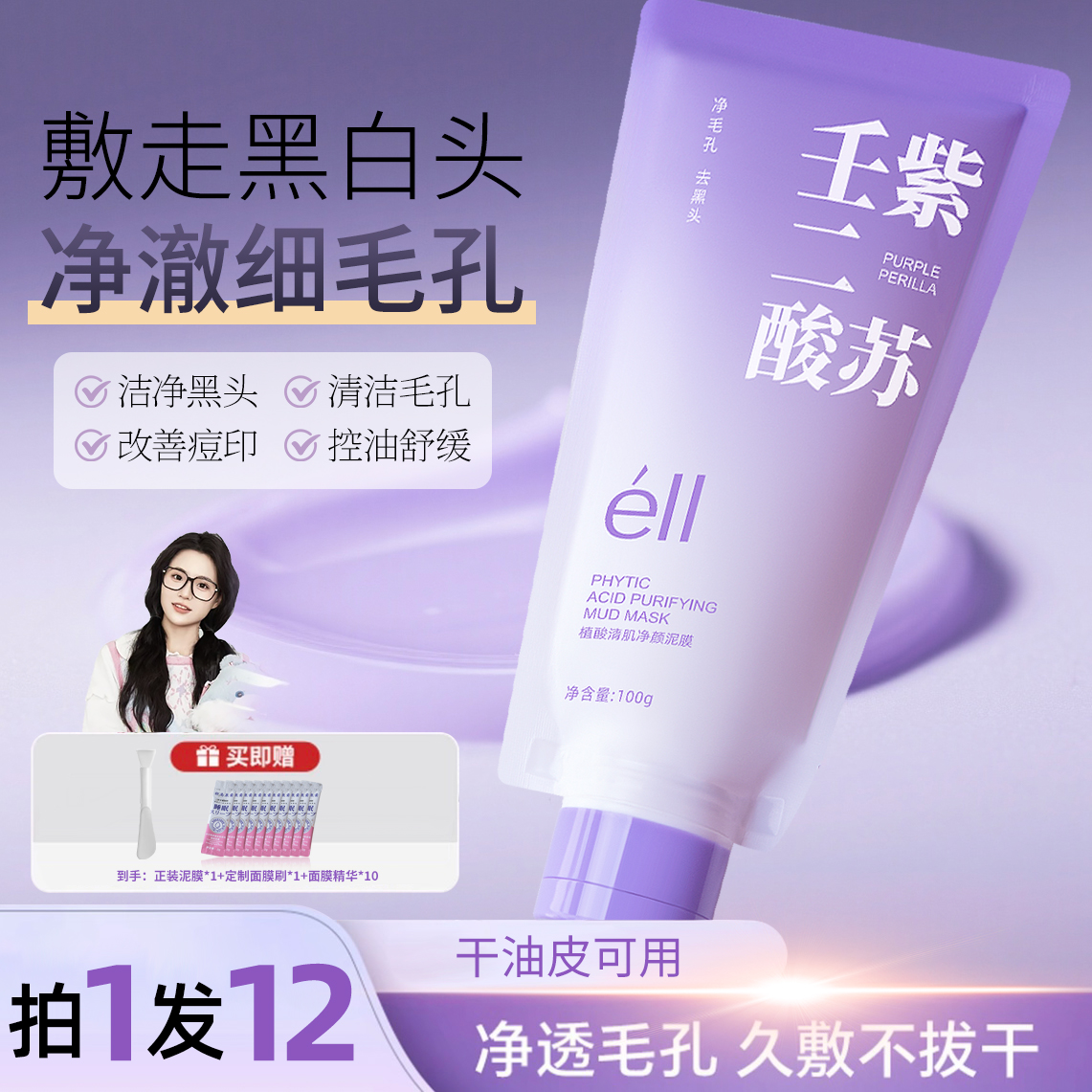 【颖儿小鱼同款拍1发12】eII紫苏壬二酸泥膜细腻毛孔保湿去白头闭口