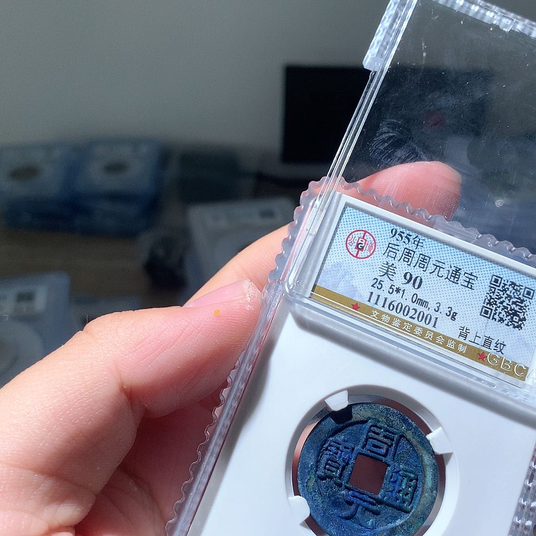 金属宜*QY。周元通宝90分2001