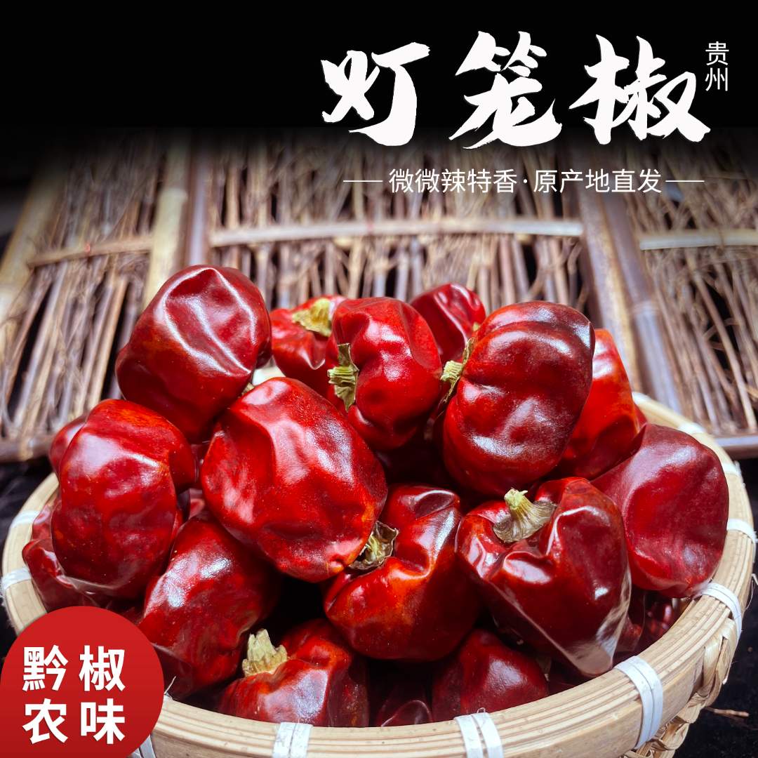 灯笼椒2025新货贵州灯笼椒不辣特香 炒菜炖煮卤增香干辣椒