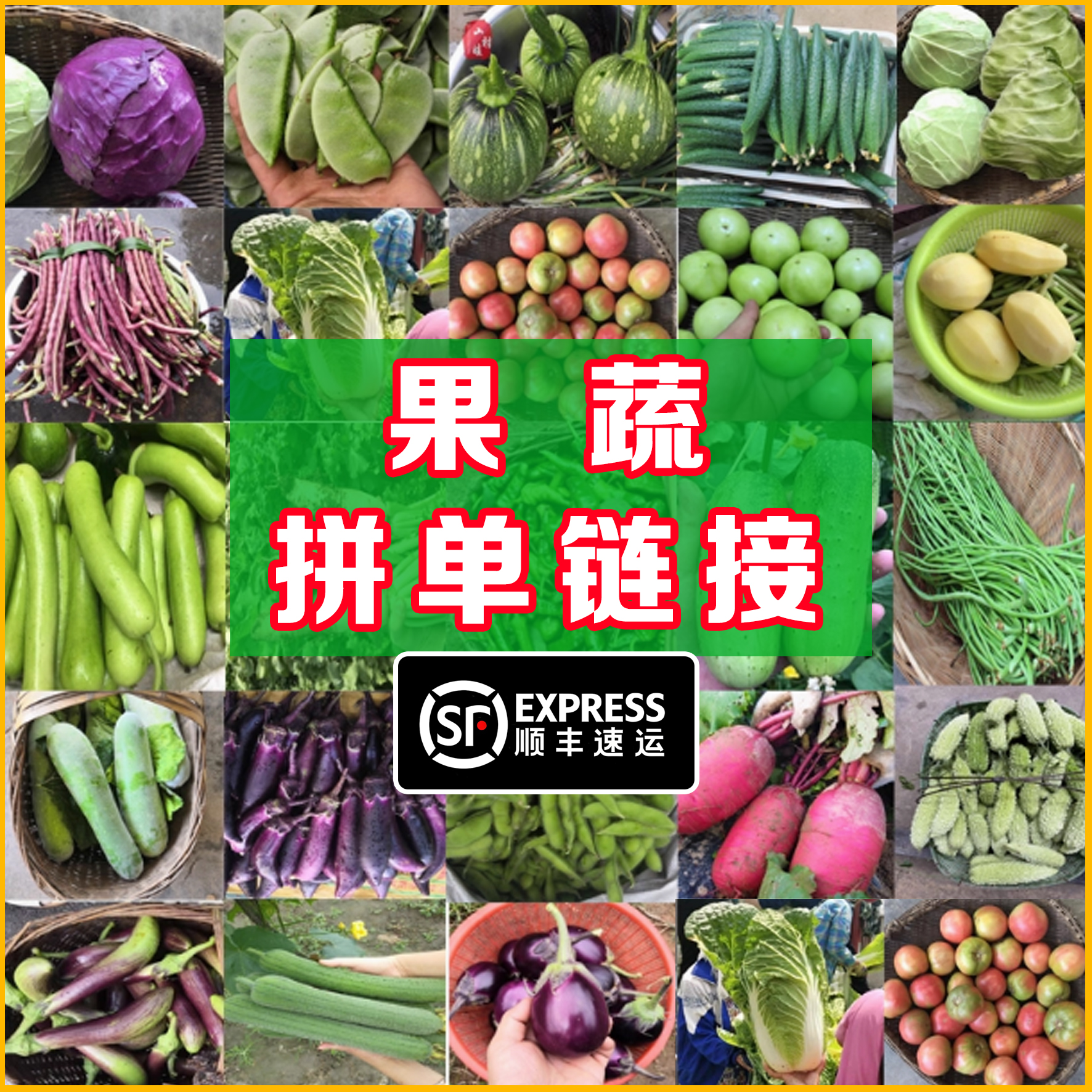 【顺丰到家 · 果蔬拼单】农村自种新鲜果蔬（不支持退货，介意勿拍）