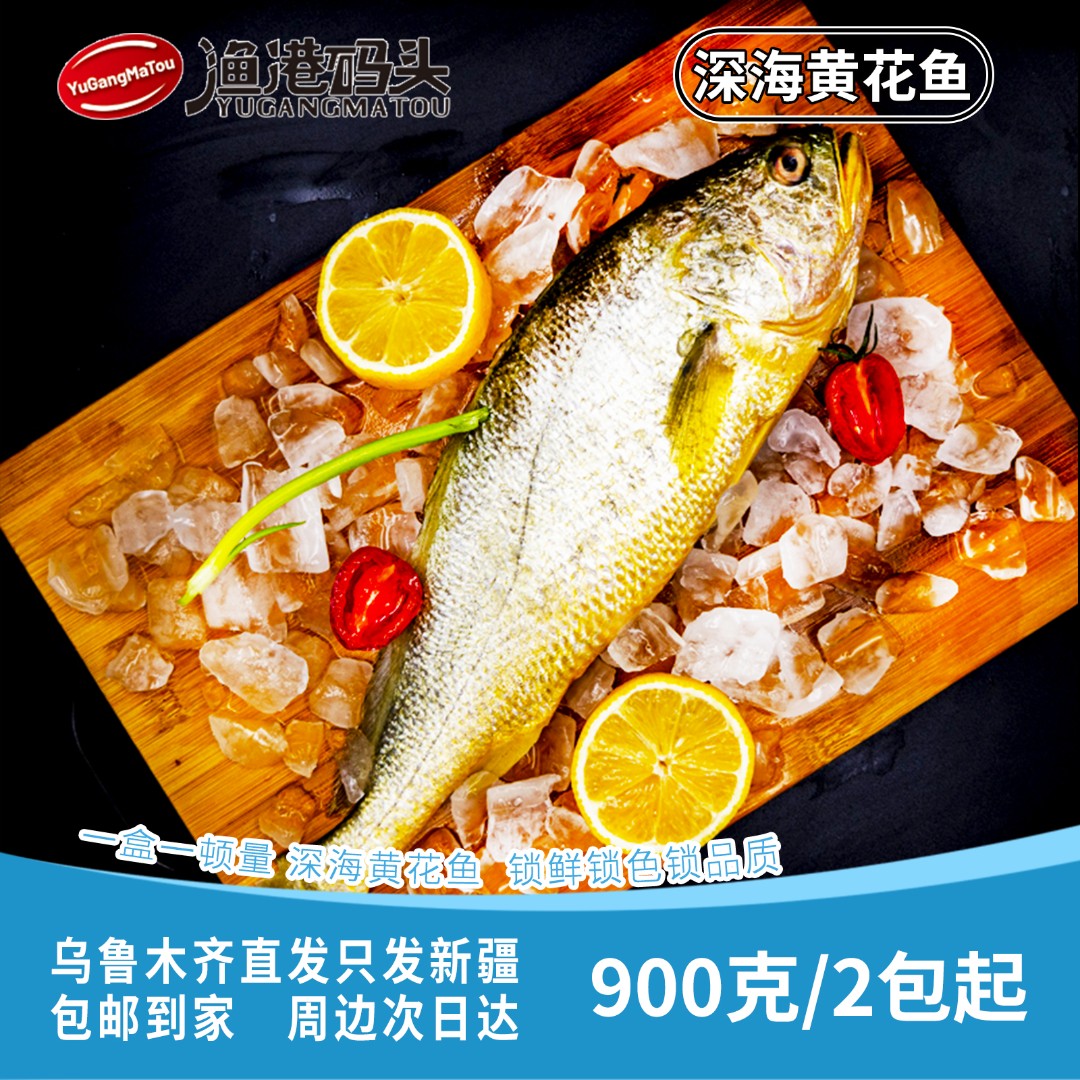 【新疆包邮】深海黄花鱼整条野生大黄鱼 新鲜冷冻海鲜400-500g/条