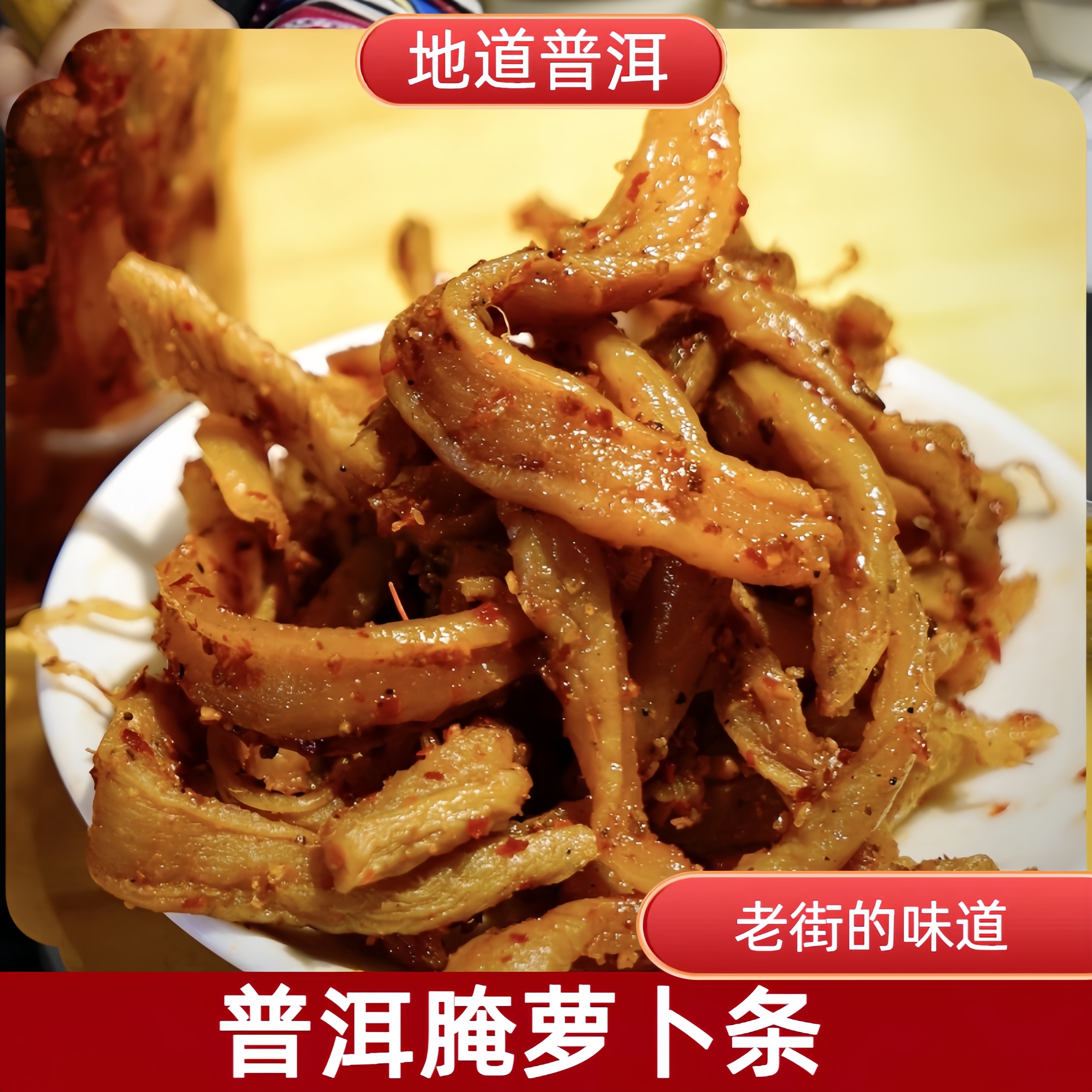 普洱腌萝卜条下饭美食