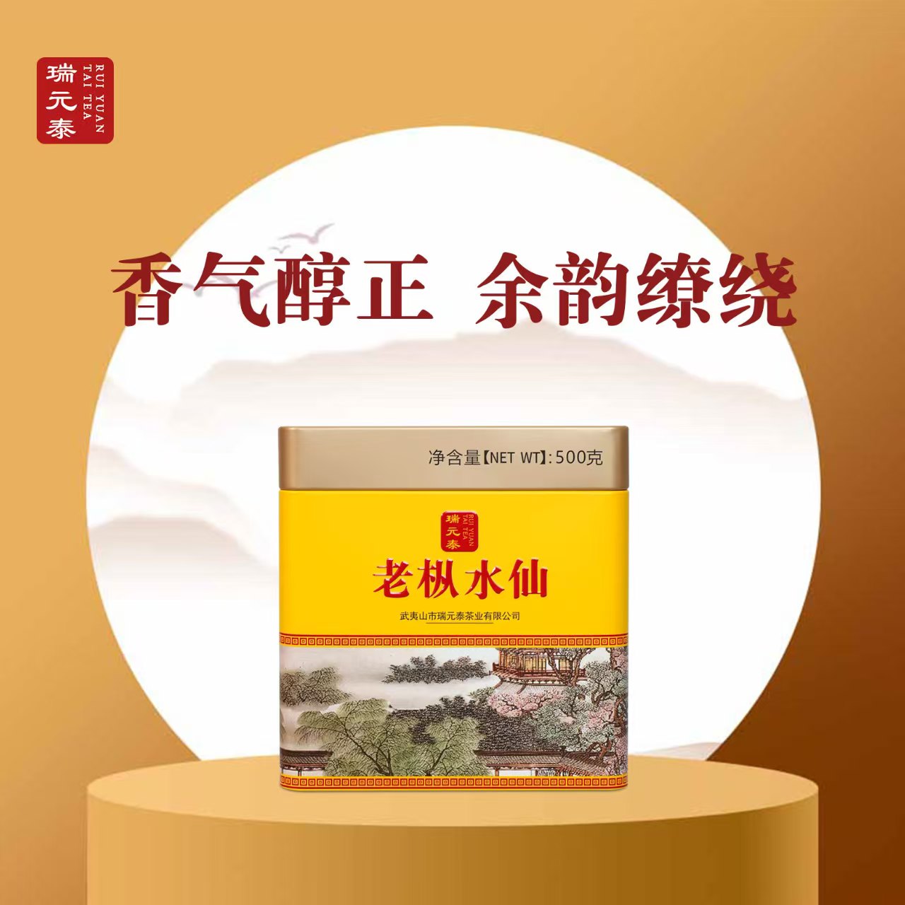 瑞元泰精选高档老枞水仙礼罐装500克