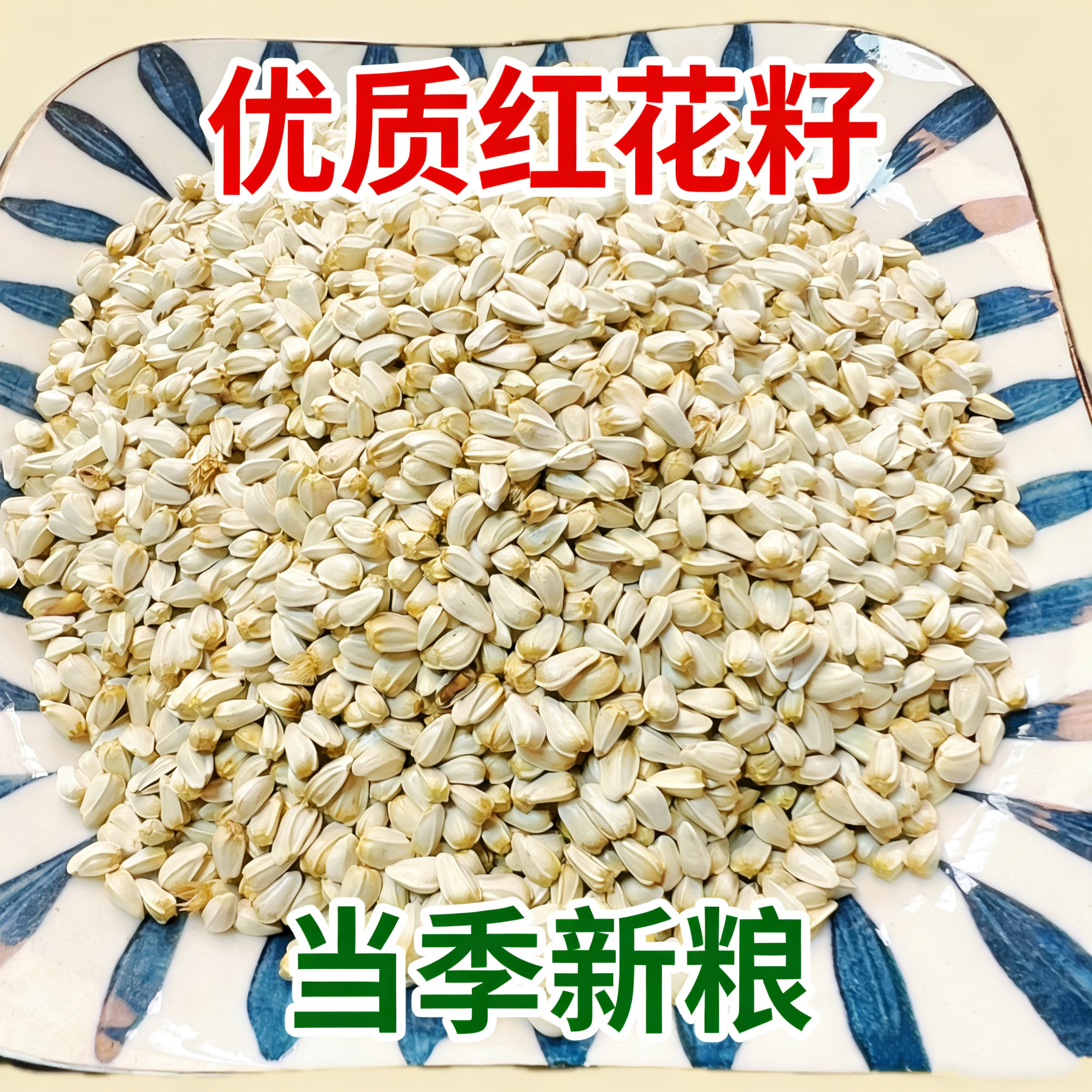 鸟粮鹦鹉新红花籽鸟食油料