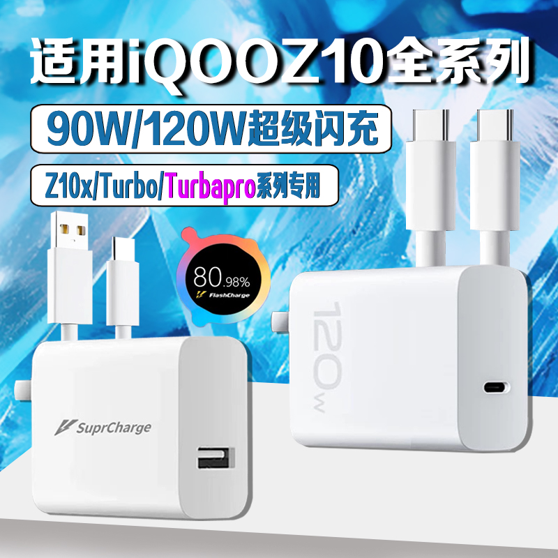 适用iQOOZ10Turbo充电器iqooZ10X/Z10TurboPro原装90W/120W快充线