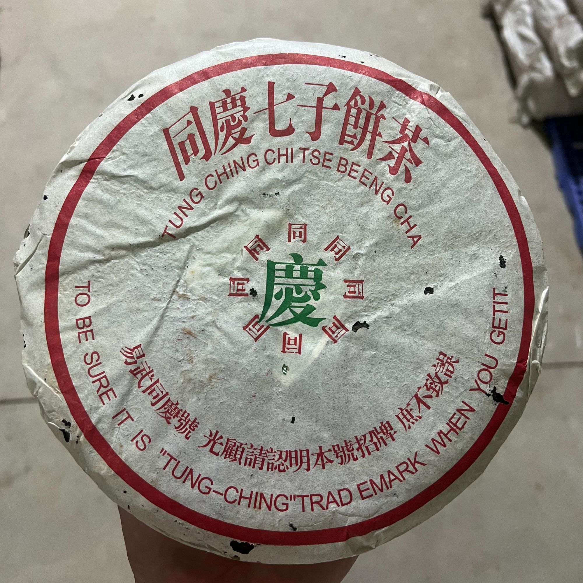 90年代云南同庆号油光纸普洱生茶357g