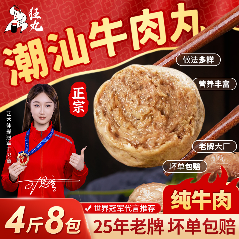 T 狂丸正宗潮汕牛肉丸/牛筋丸老牌 新鲜爆汁纯牛肉丸 劲道优质4斤