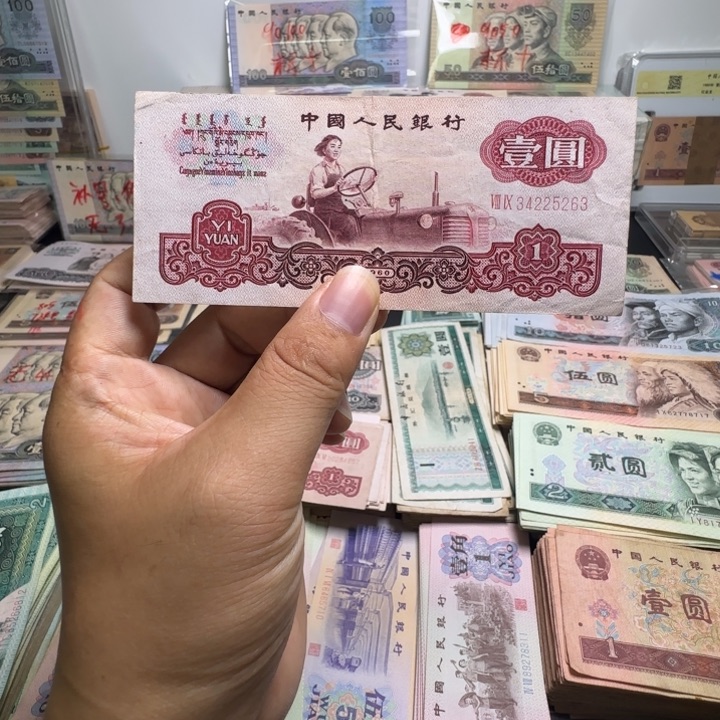 第三版人民币 旧票拖拉机 1张