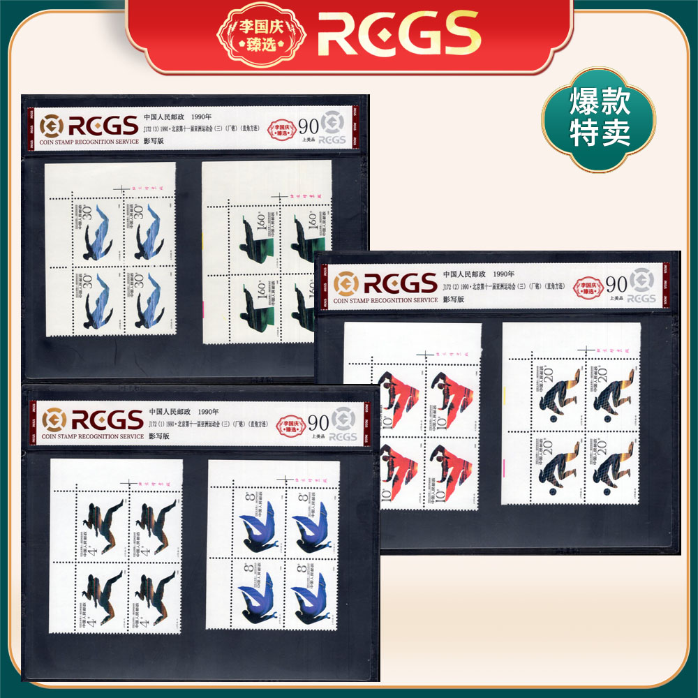 J172 十一届亚运会（右上厂铭直角方连）邮票 李国庆臻选 Z90上美品