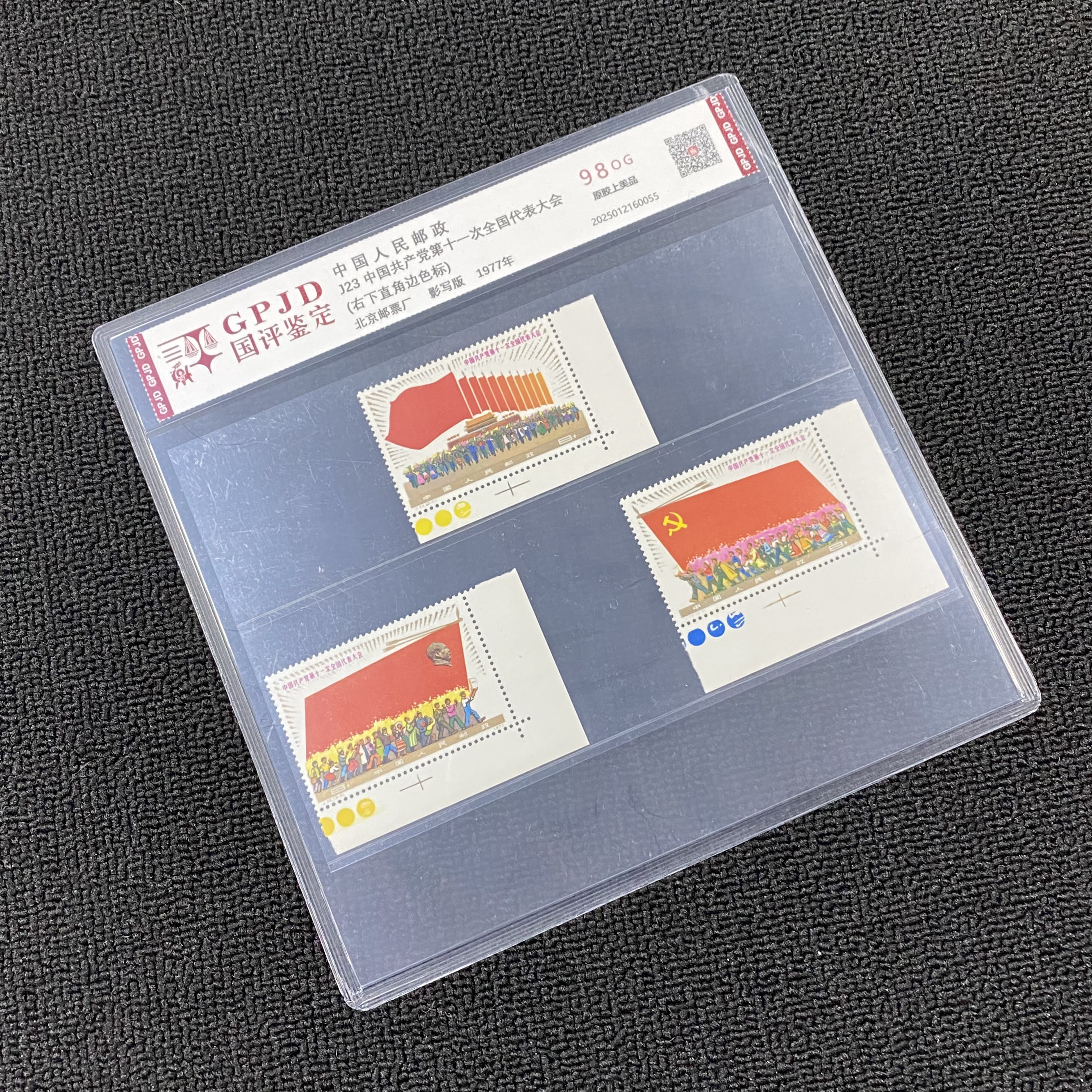 J23 十一大 右下直角边色标 邮票 国评鉴定 98OG原胶上美品 片