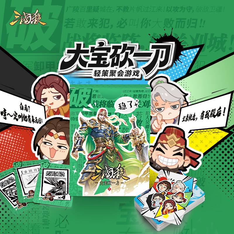 三国杀轻策聚会桌游：大宝砍一刀 武将台词融合 官方正版桌游