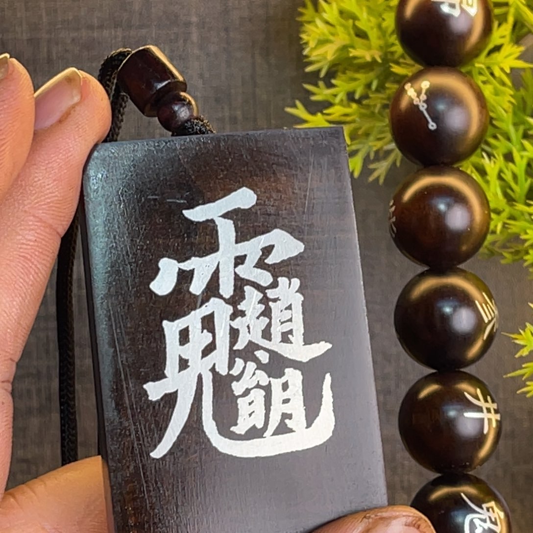 枣木雷击枣木雕刻牌子