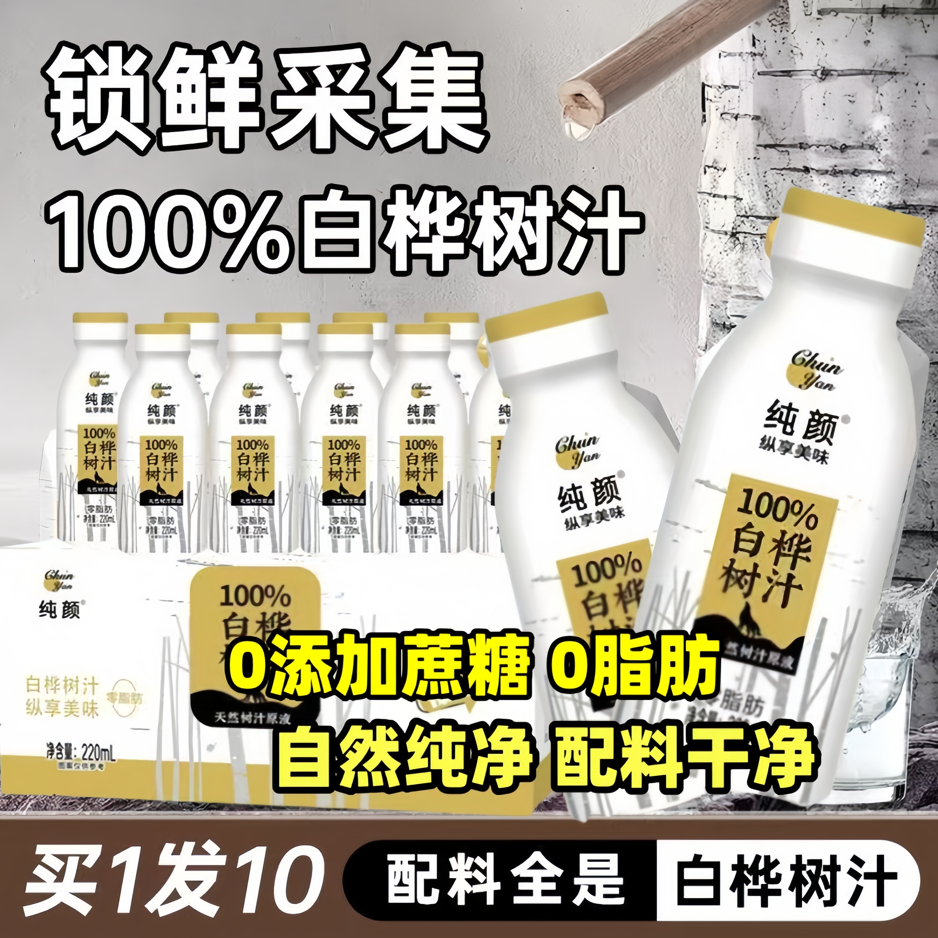 【拍1发10】白桦树汁0蔗糖0脂肪100天然树原液汁220ml/瓶