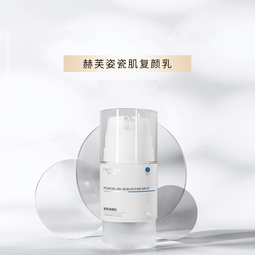 Herfuzzi赫芙姿瓷肌复颜乳液