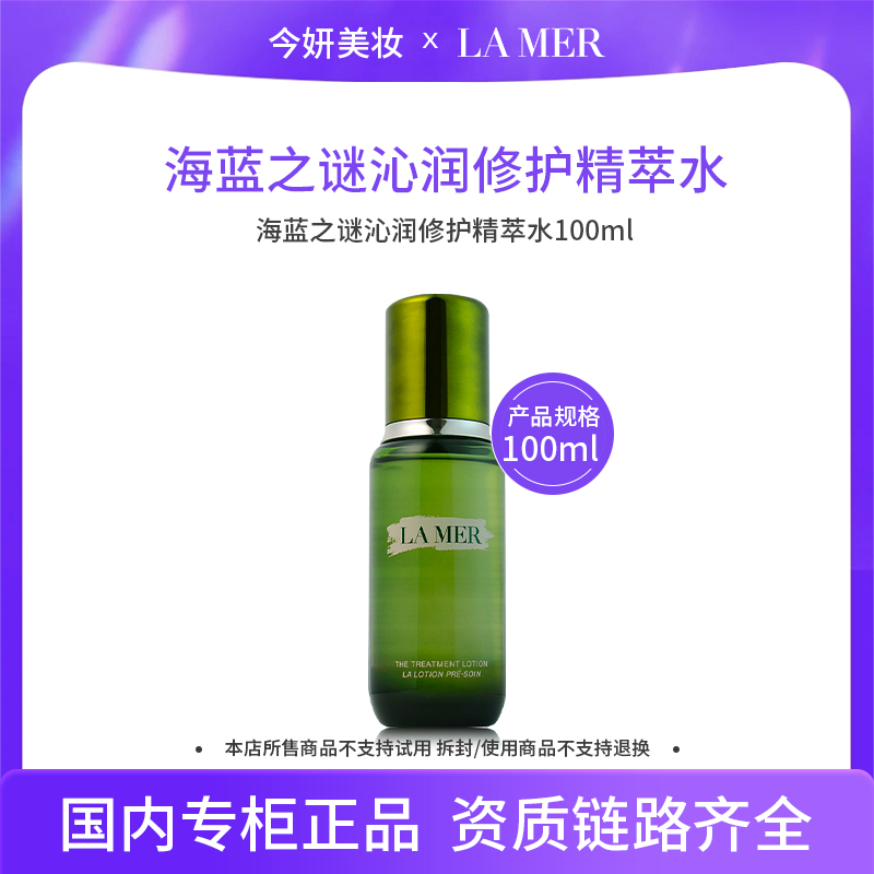 海蓝之谜修护焕新精萃水100ml G