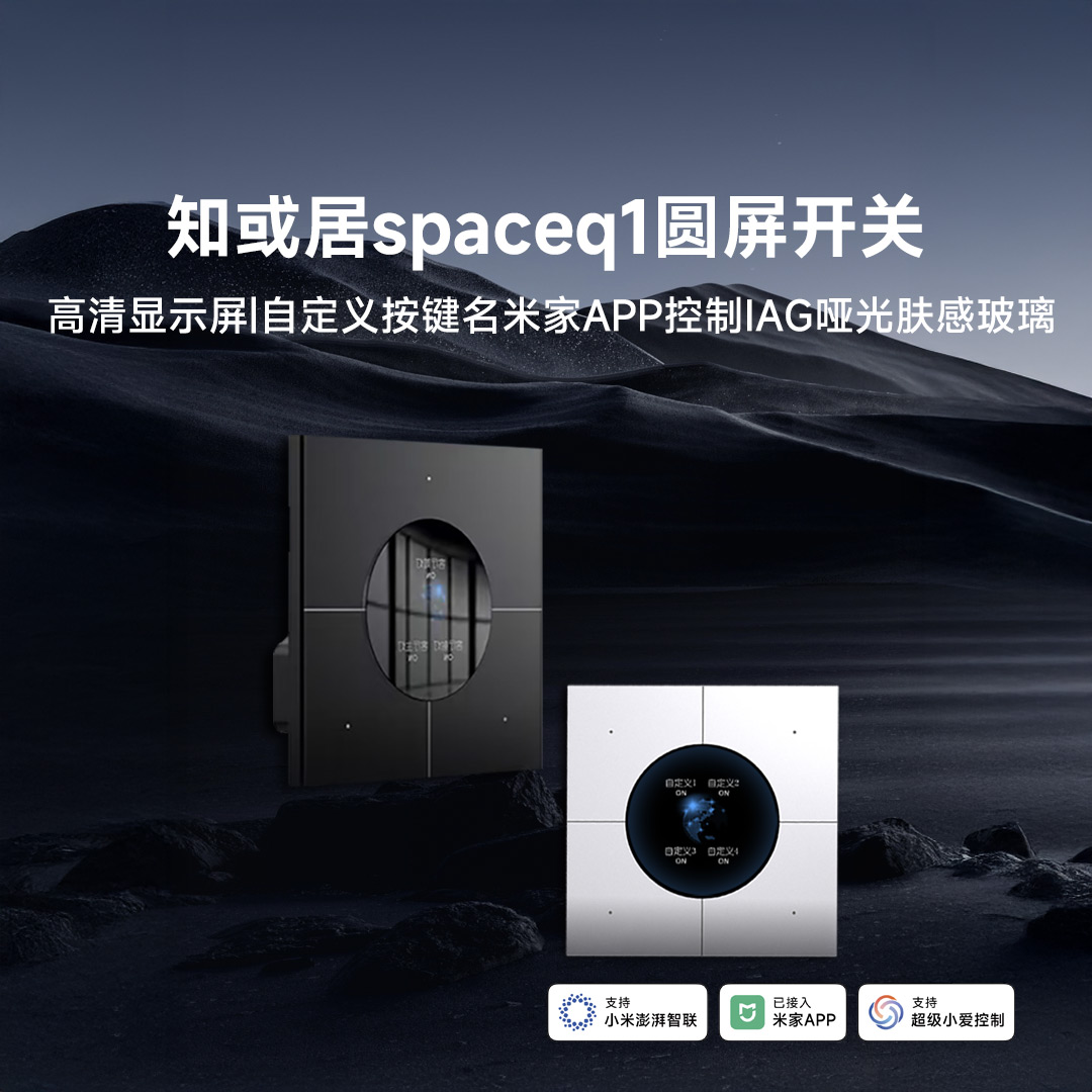 【新品首发】知或居屏显开关X6