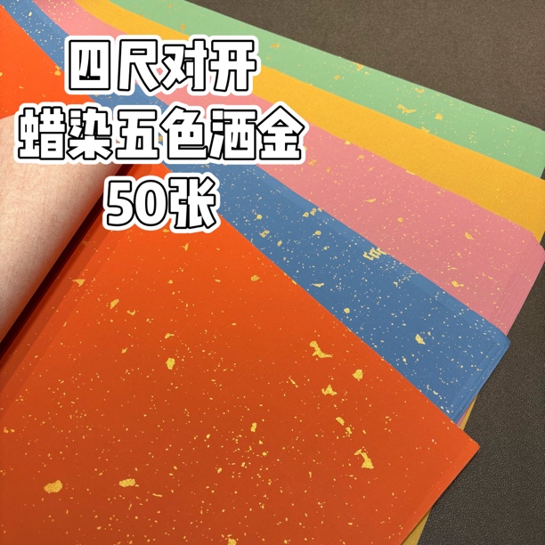 五色蜡染洒金加厚半生半熟宣纸适用于各类书法创作