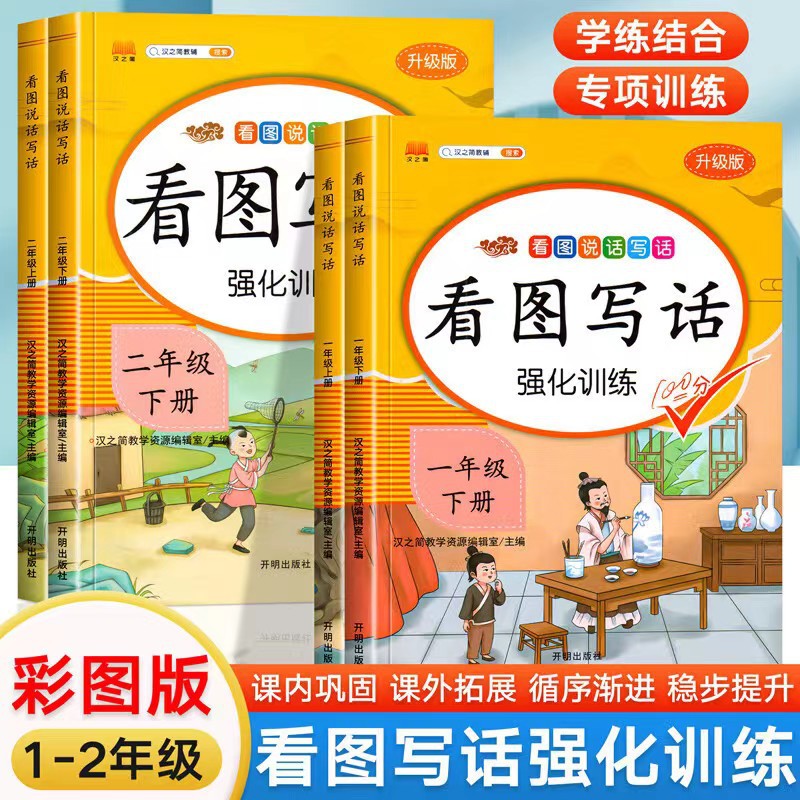【乌市发货】小学一二年级看图写话阅读理解同步训练上下册