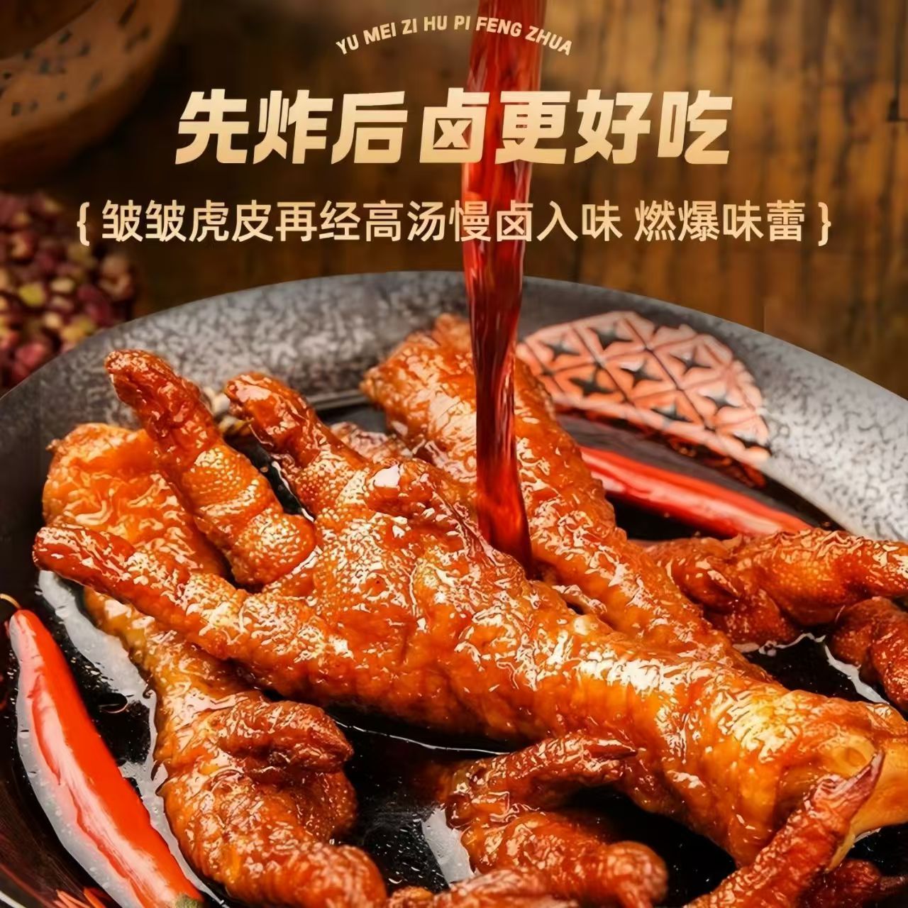 【品牌官方】佳味斋400g香辣虎皮凤爪香辣适口香酥入骨