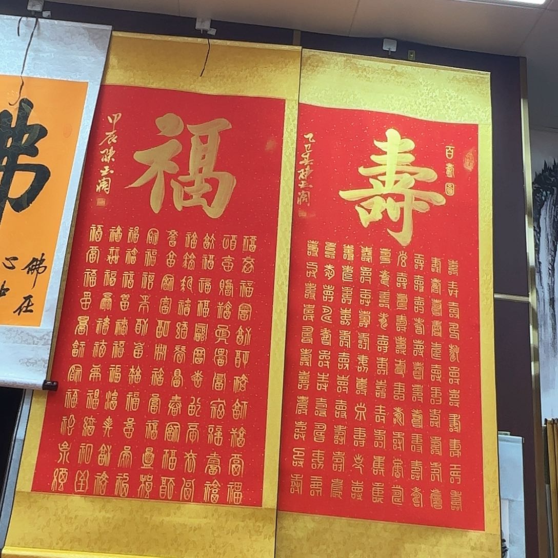 书法百福百寿图，任选一副