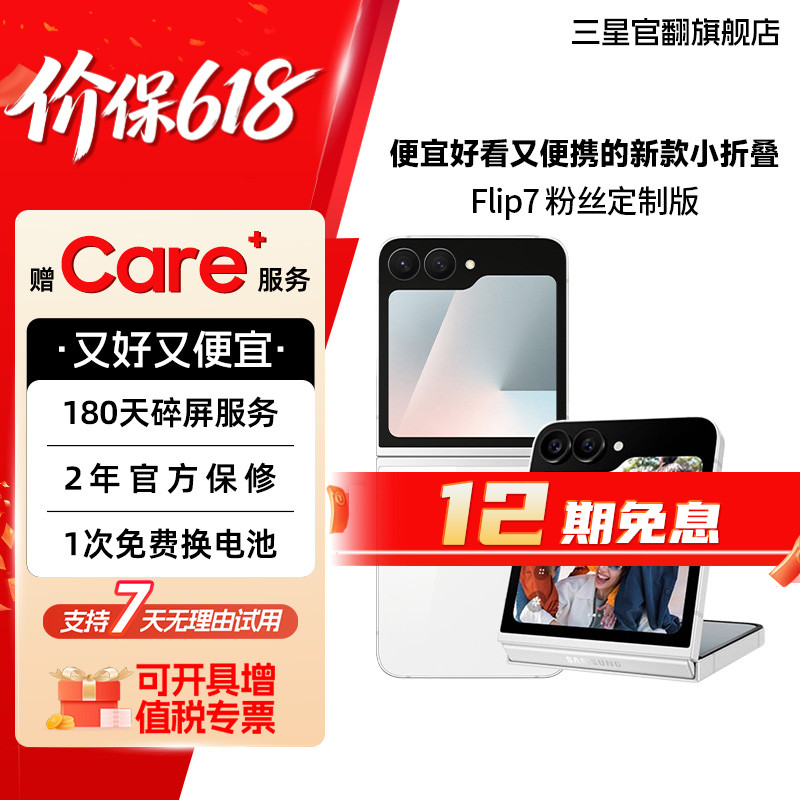 准新品 Samsung/三星 【7天机12期】Flip7粉丝定制版 时尚便携折叠商品图