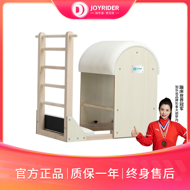 joyrider/加乐迪普拉提大器械核心床枫木梯桶稳踏椅脊柱修正器