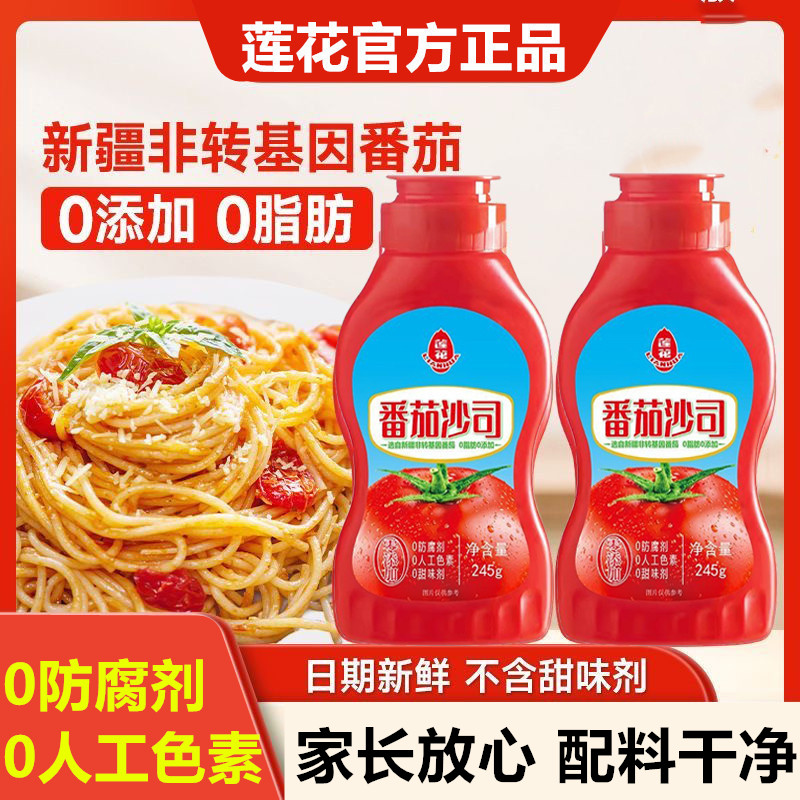 莲花番茄沙司245g/瓶新疆番茄酱搭配沙拉酱酸甜面包薯条炸鸡披萨A