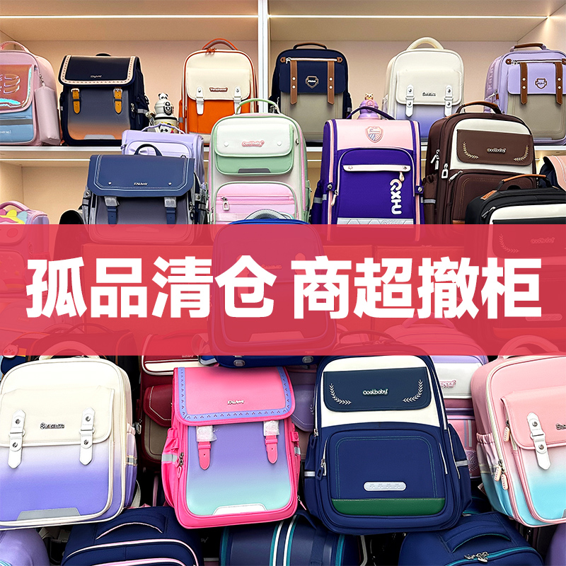 【清货】品牌儿童书包1-6年级商超撤柜
