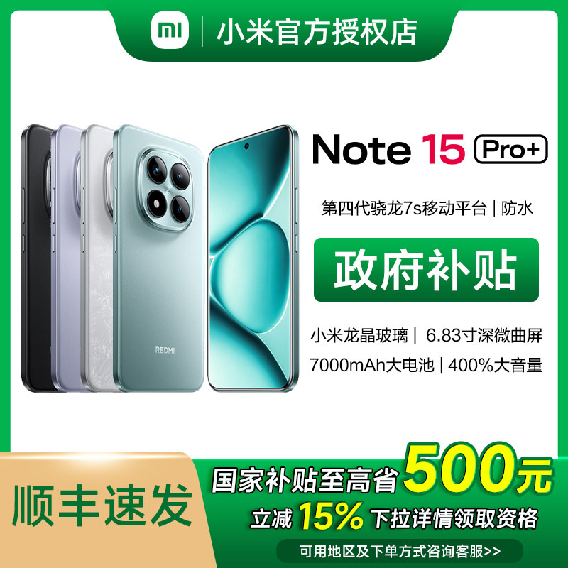 【地方补贴】Redmi Note 15 Pro+手机红米新品 小金刚上市