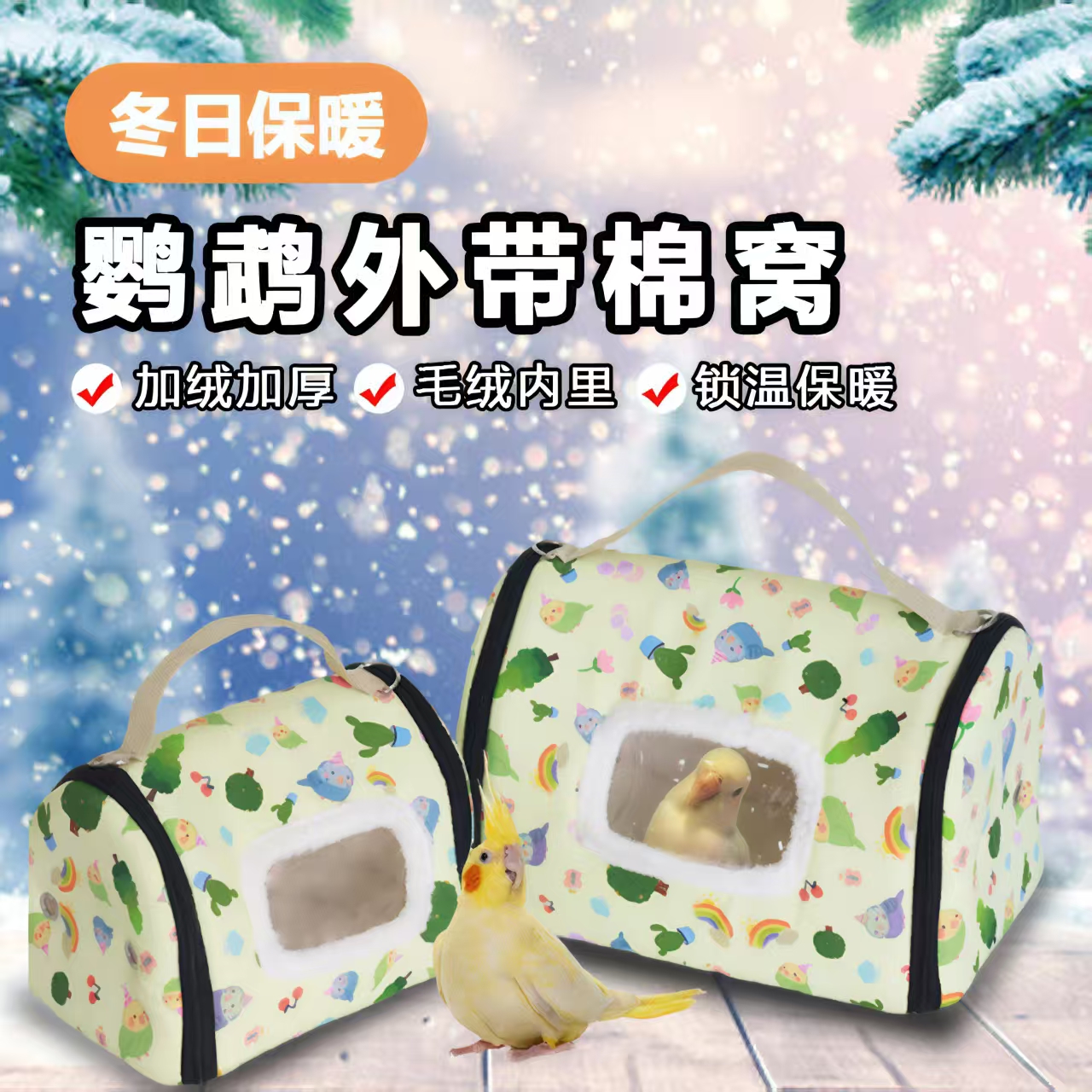 九九小鹦小太阳鹦鹉外带棉窝玄凤虎皮冬季便携外出包鹦鹉鸟笼笼子