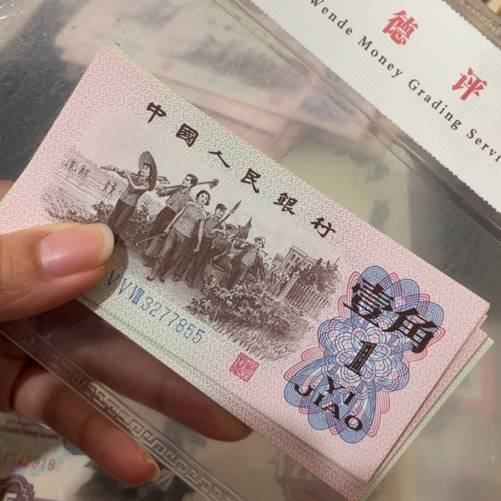 第三套新下乡10张散张